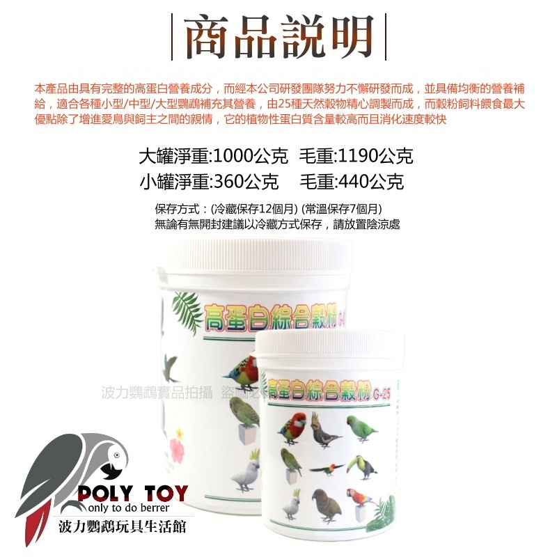 高蛋白綜合穀粉G-25 添加薑黃粉 幫助維持免疫力 鸚鵡營養品 波力鸚鵡玩具生活館