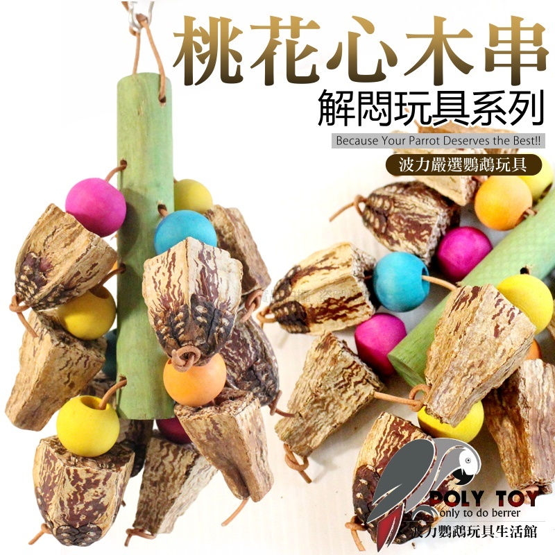桃花心木串玩具 松木啃咬玩具 鸚鵡玩具 益智玩具 鸚鵡啃咬玩具 波力鸚鵡玩具生活館