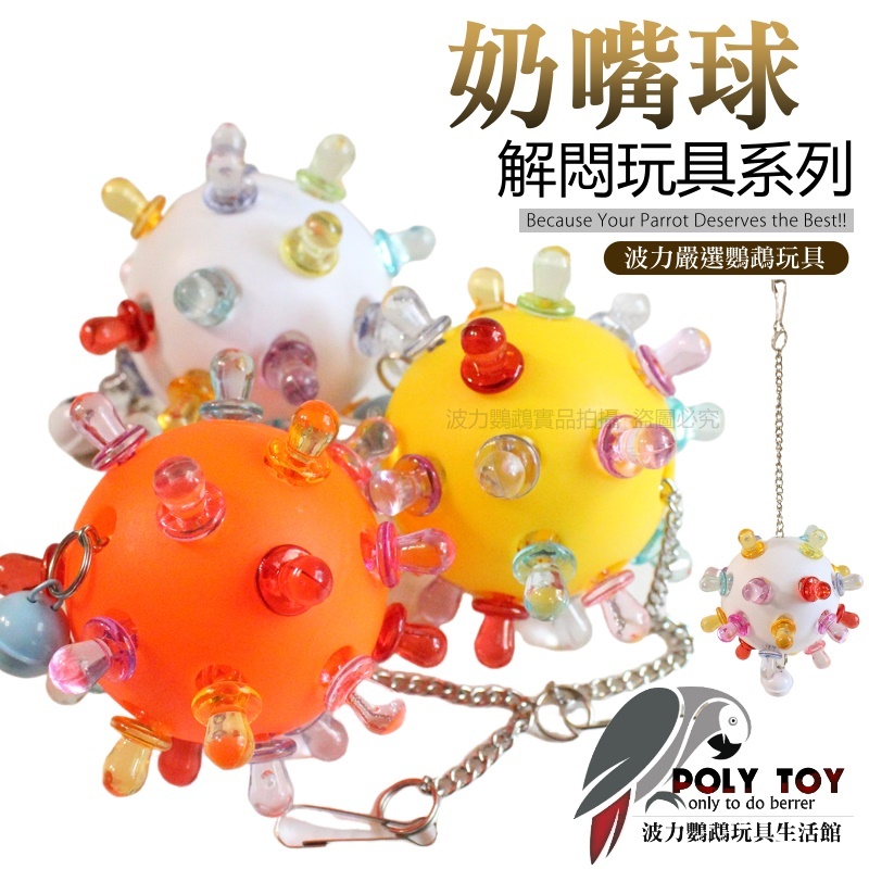 奶嘴球 優質玩具 鸚鵡玩具 啃咬玩具 波力鸚鵡玩具生活館
