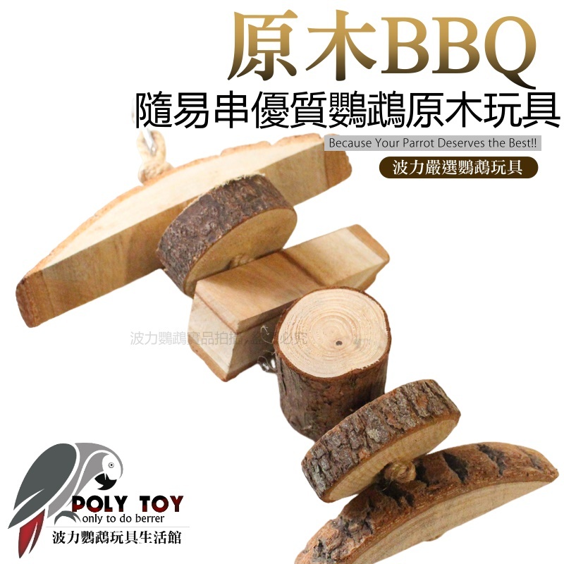 原木BBQ隨易串 優質鸚鵡玩具 原木玩具 鸚鵡玩具 益智玩具 鸚鵡啃咬玩具 波力鸚鵡玩具生活館