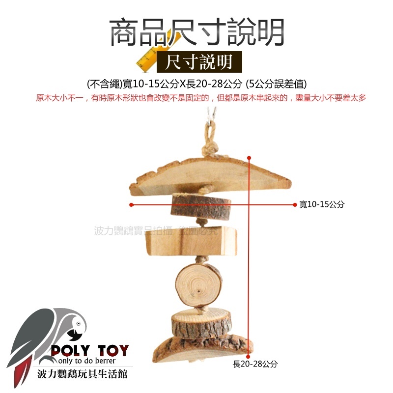 原木BBQ隨易串 優質鸚鵡玩具 原木玩具 鸚鵡玩具 益智玩具 鸚鵡啃咬玩具 波力鸚鵡玩具生活館