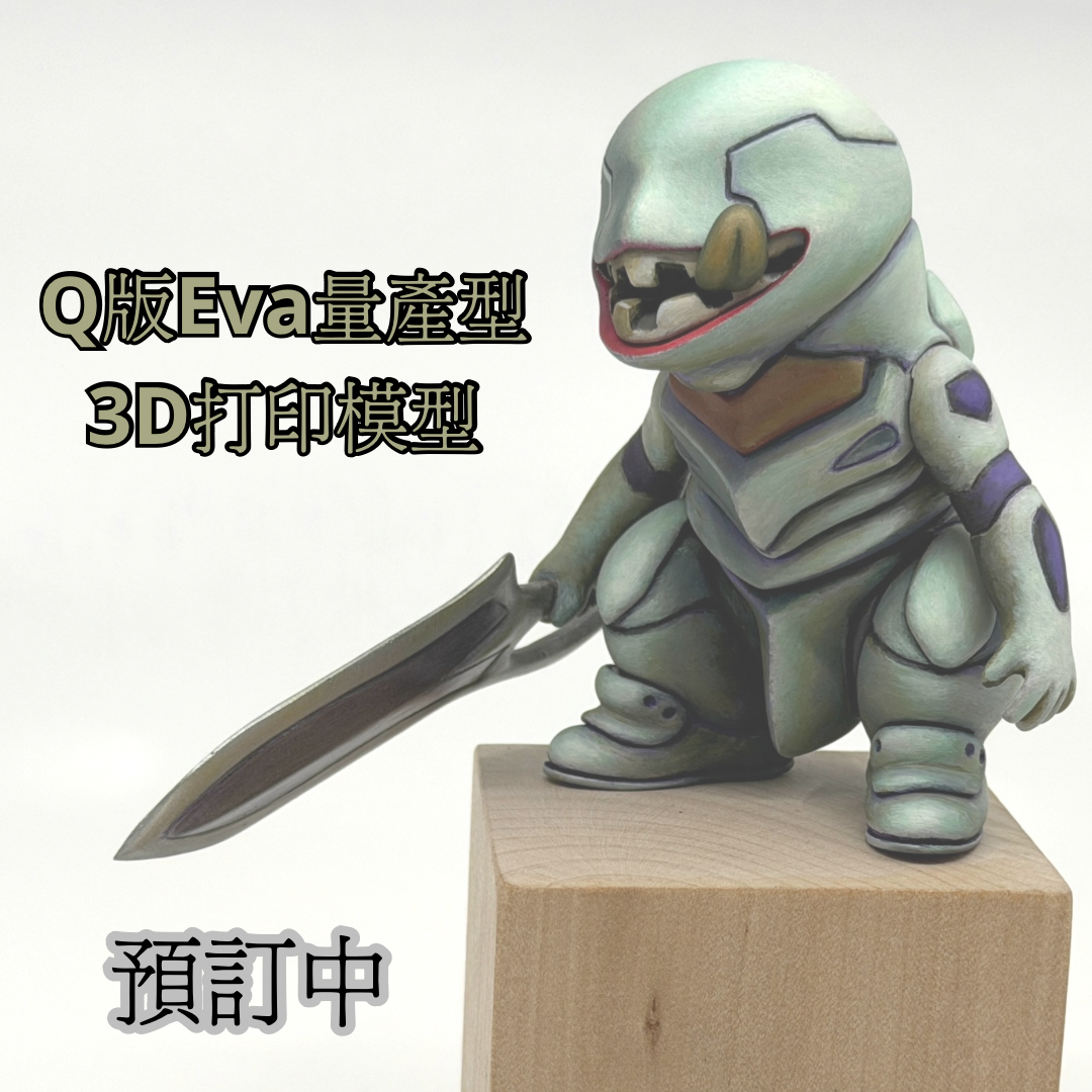 預訂 Q版Eva量產型3D打印模型