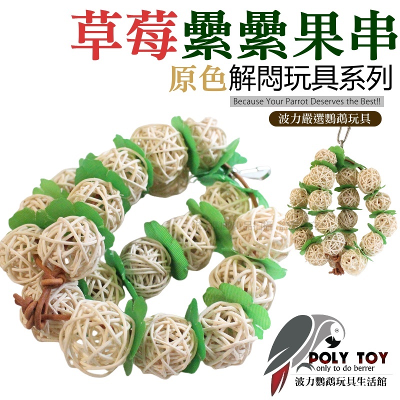 原色草莓纍纍果串 鸚鵡玩具 啃咬玩具 消遣時間玩具 波力鸚鵡玩具生活館