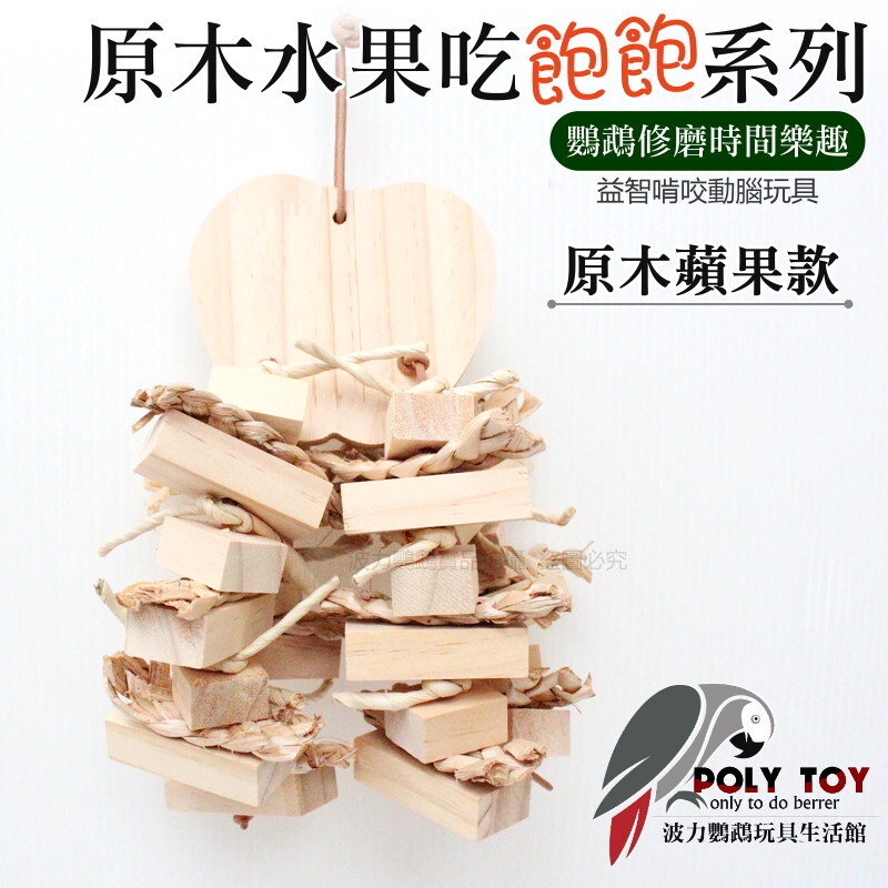 原木水果吃飽飽系列(原木蘋果款) 優質鸚鵡玩具 原木玩具 鸚鵡玩具 鸚鵡用品 波力鸚鵡玩具生活館