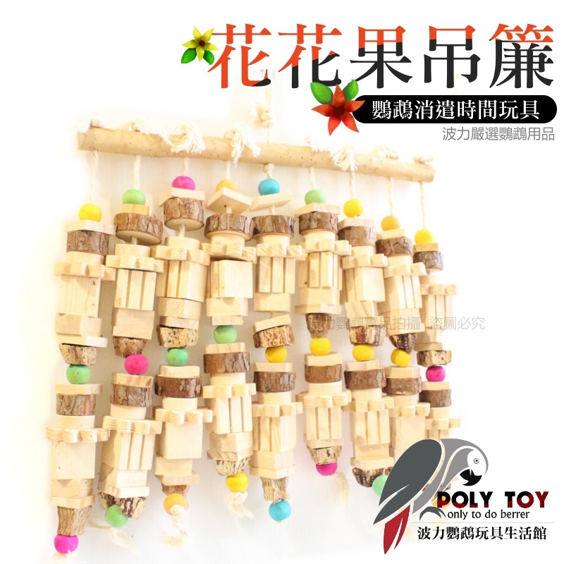 花花果吊簾 鸚鵡玩具 腳下玩具 啃咬玩具 波力鸚鵡玩具生活館