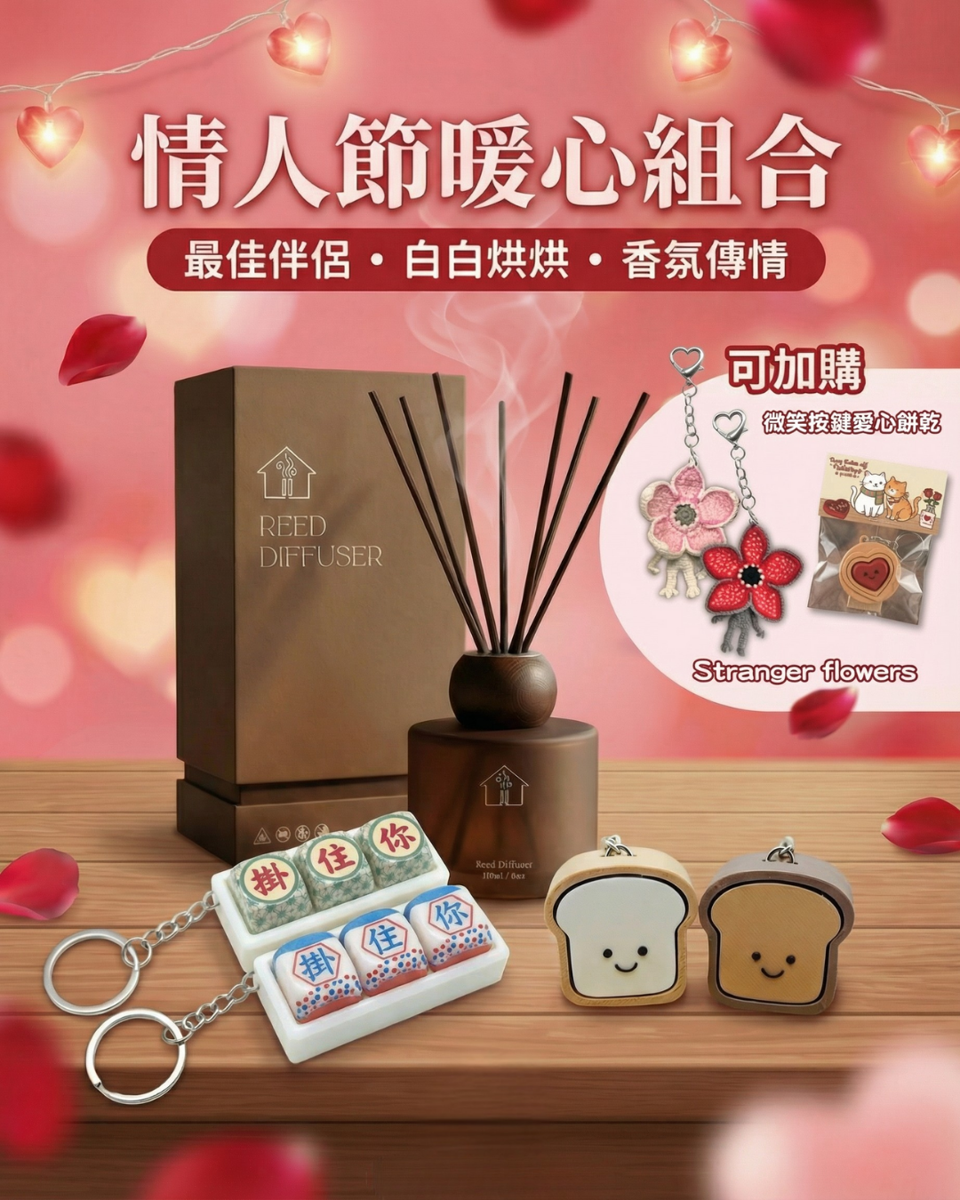 情人節暖心組合 Diffuser