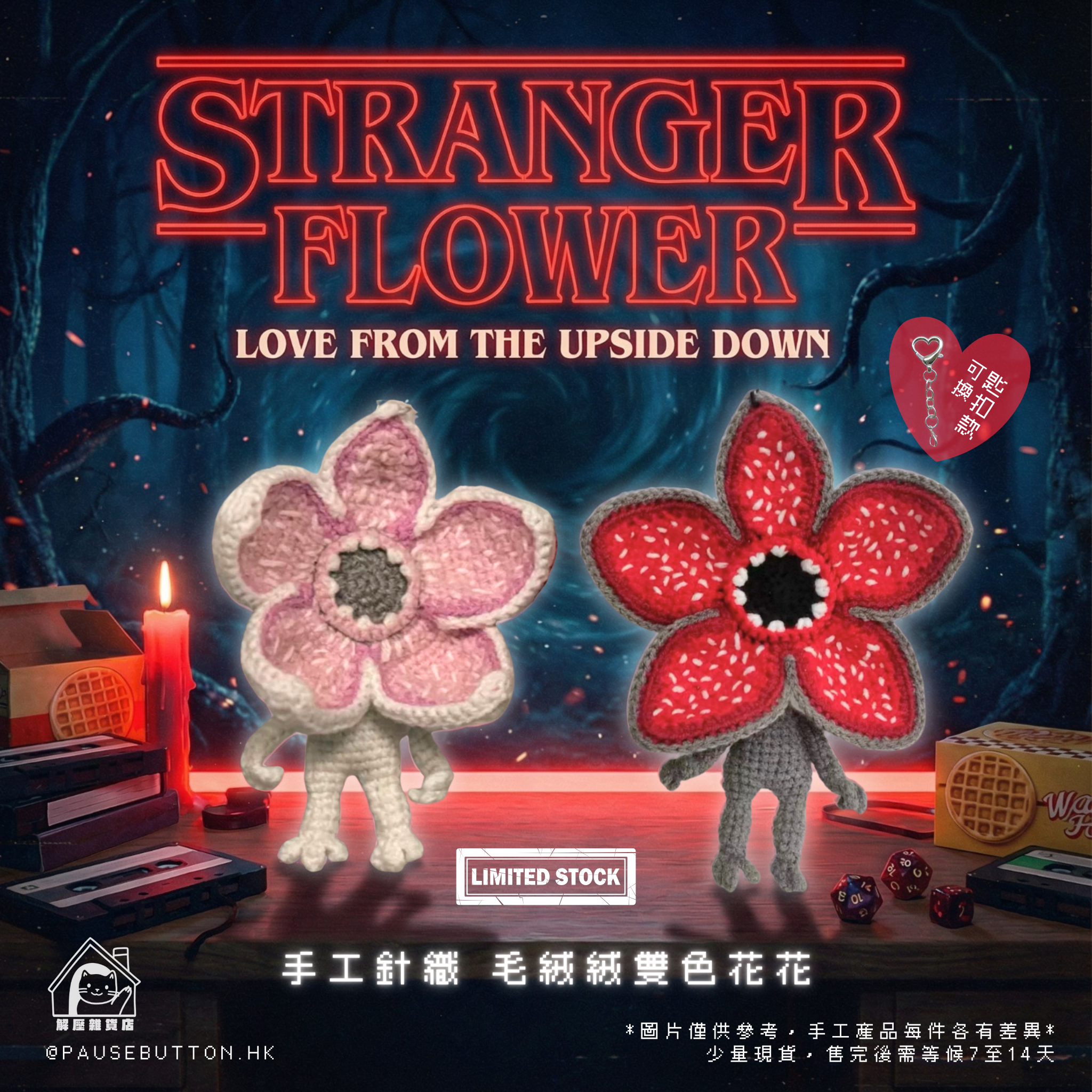 Stranger Flowers 怪奇花花匙扣