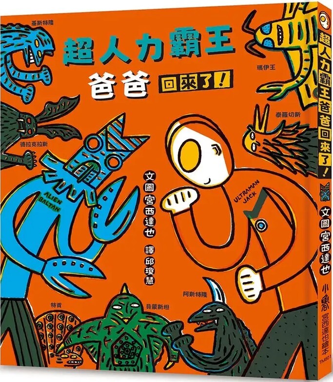超人力霸王爸爸回來了！