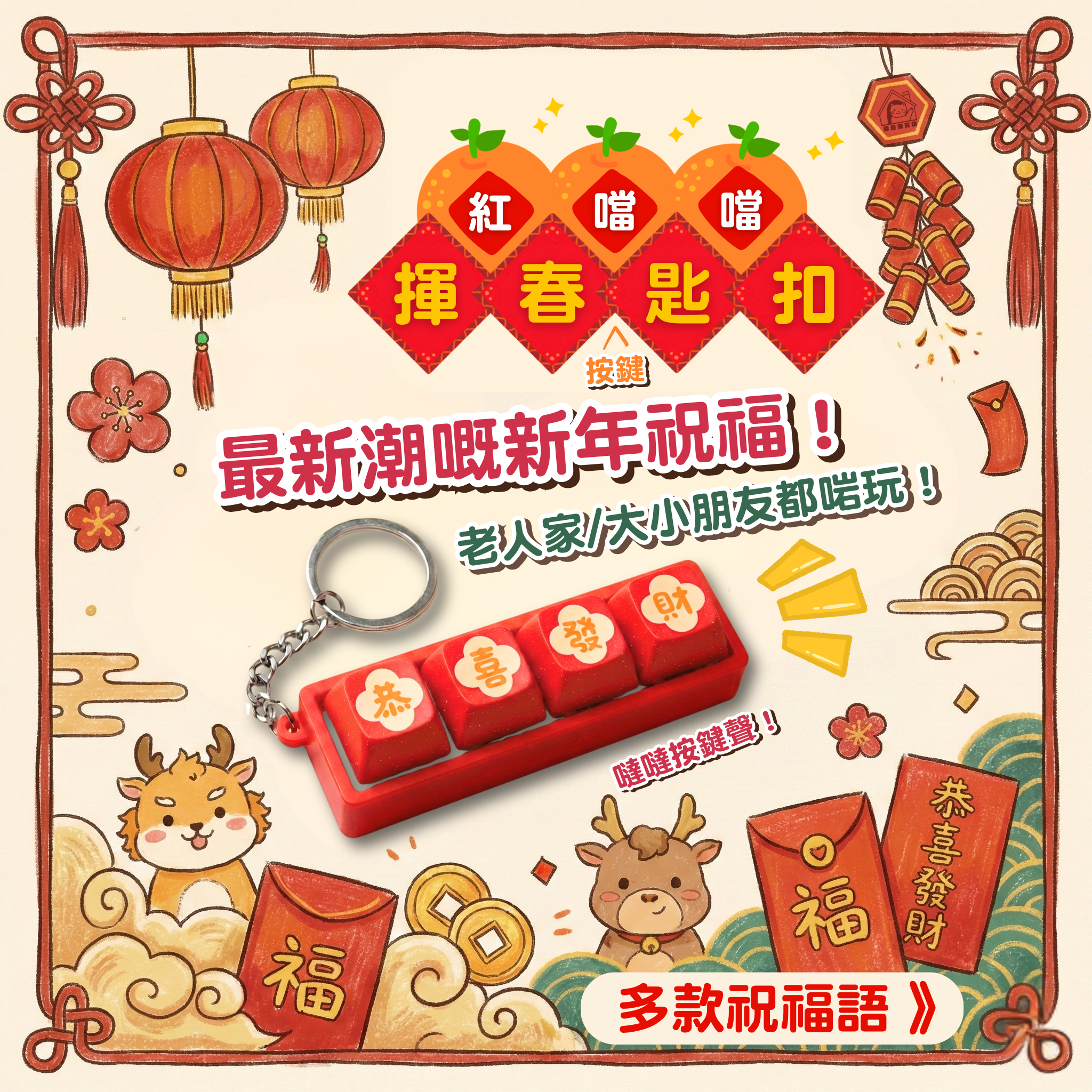 紅噹噹揮春機械按鍵匙扣