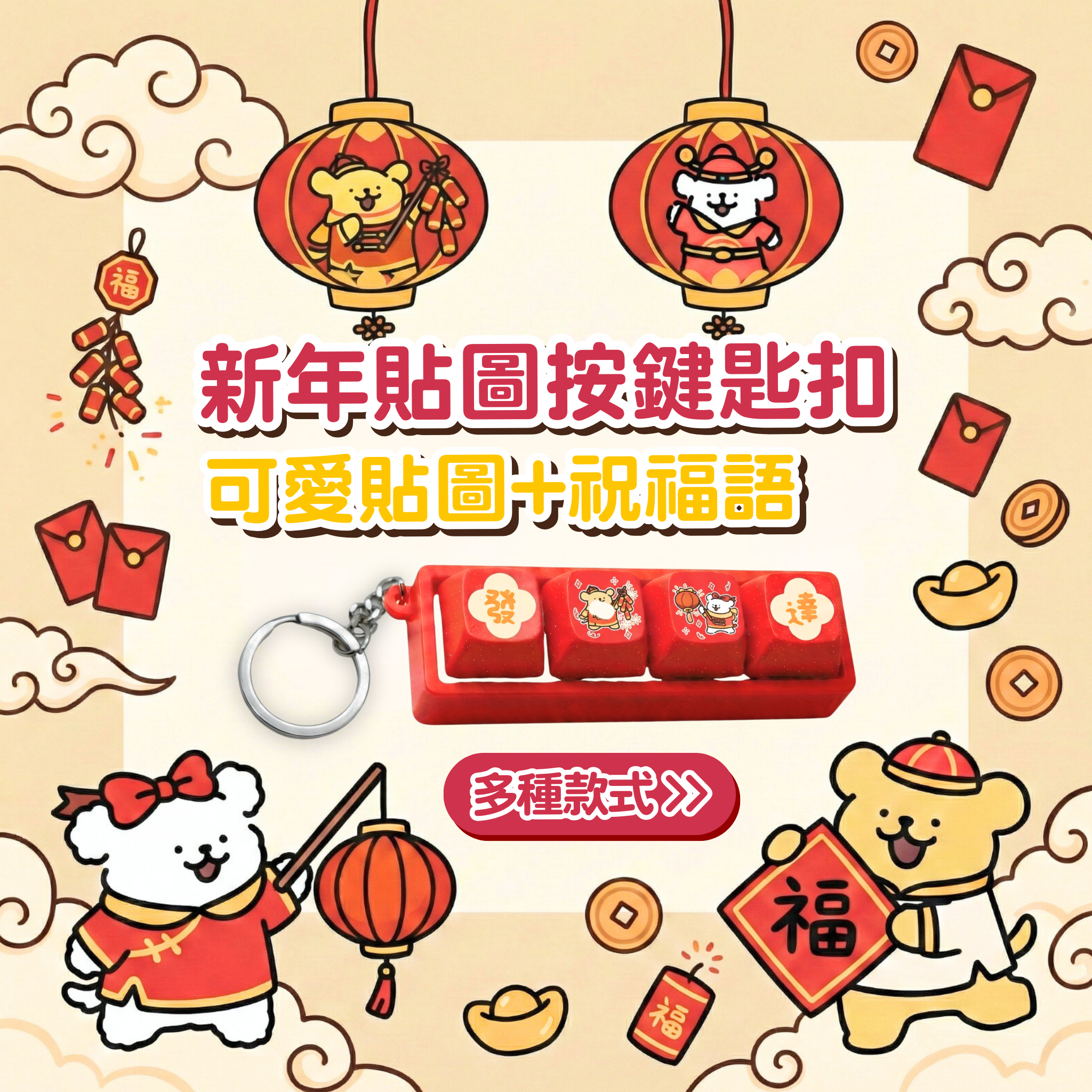 新年貼圖按鍵匙扣