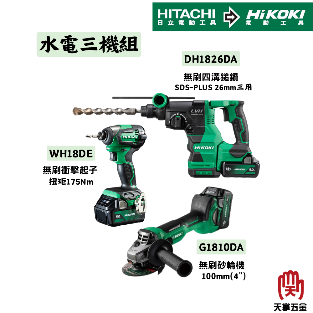 《好康特會》HiKOKI 18V 水電無刷三機組 WH18DE+DH1826DA+G1810DA  三電 5.0Ah