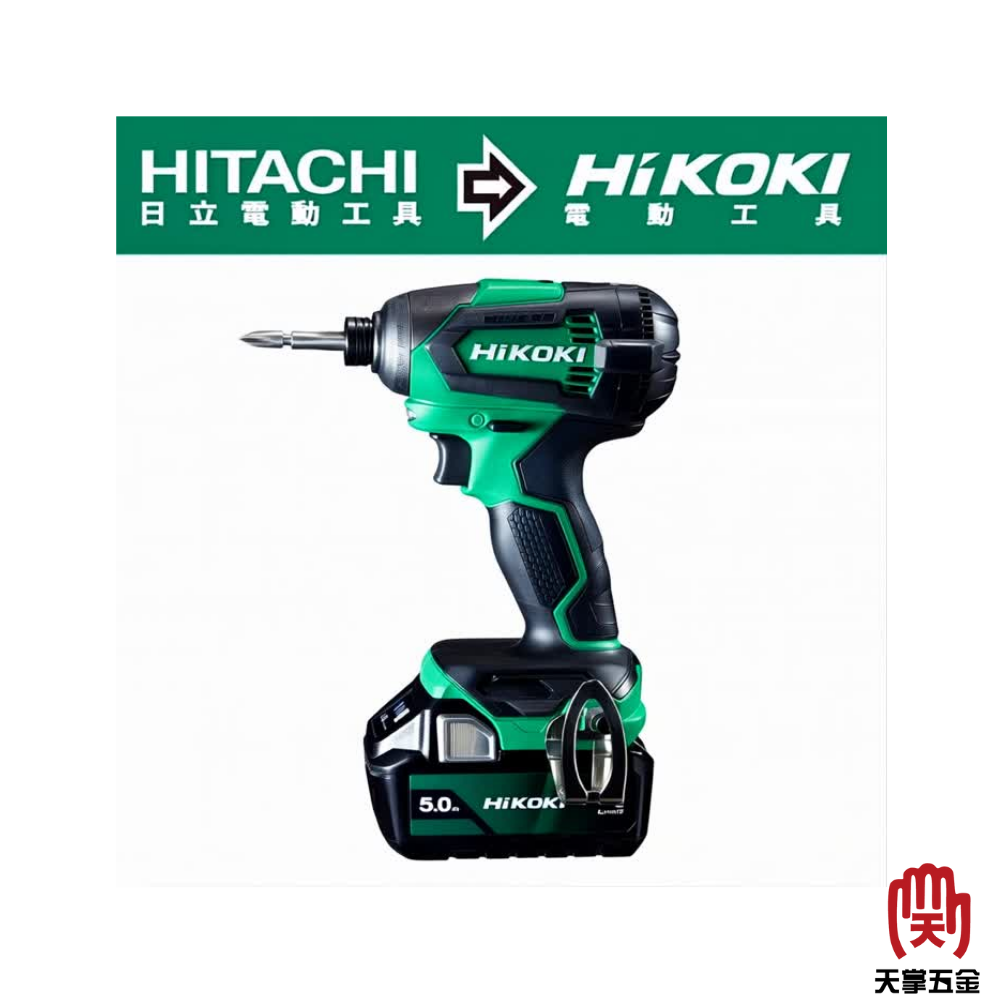《好康特會》HiKOKI 18V 水電無刷三機組 WH18DE+DH1826DA+G1810DA  三電 5.0Ah