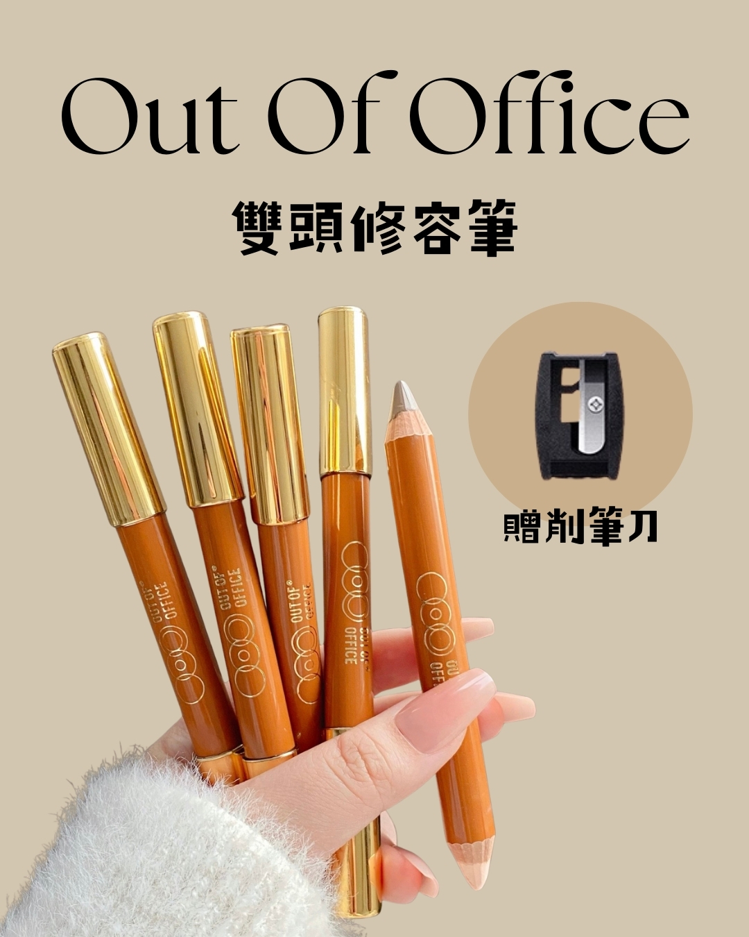 OOO 雙頭修容筆｜贈削筆刀