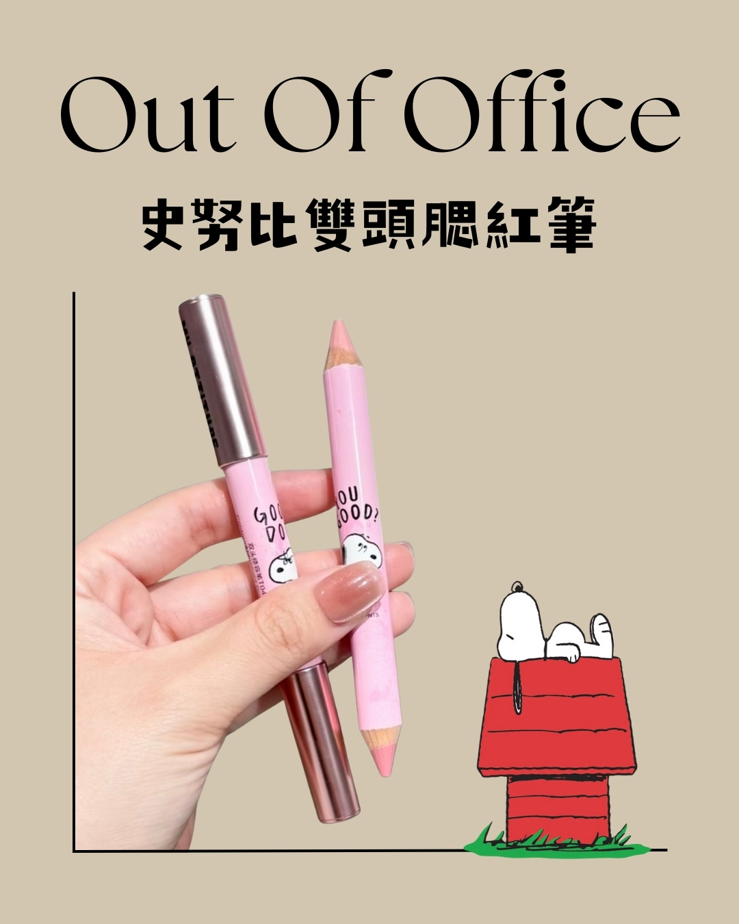 OOO 雙頭腮紅筆｜史努比聯名❤️