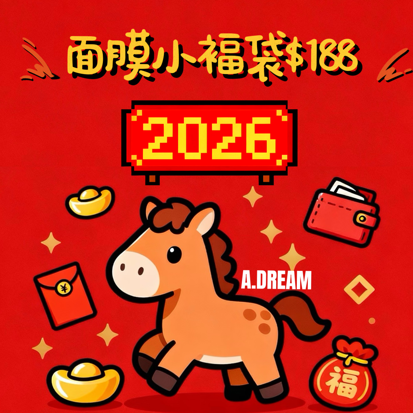 2026新年小褔袋