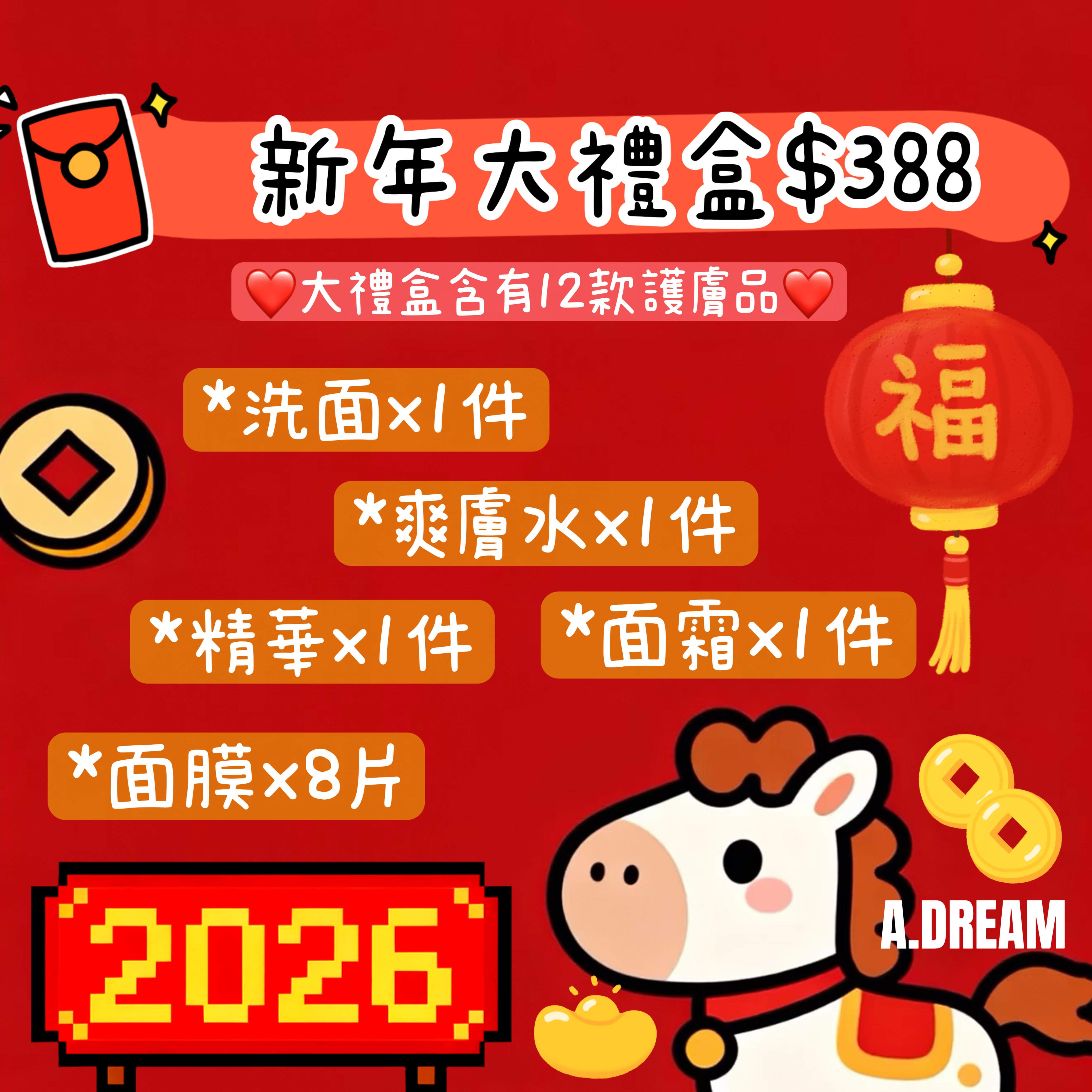 2026新年大禮盒