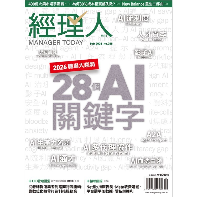 經理人月刊2026.2月號：2026職場大趨勢