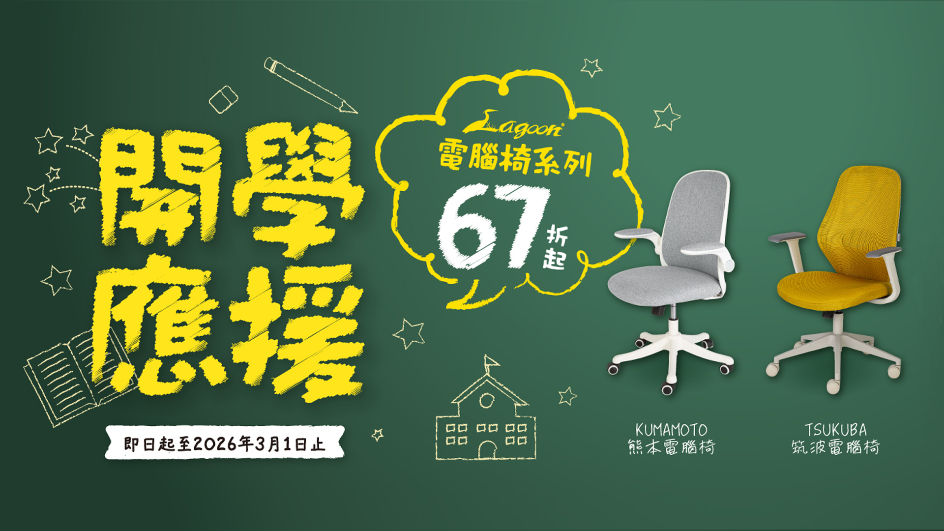 開學加碼回饋，Lagoon電腦椅下殺67折起