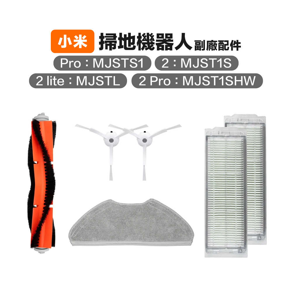 【小米4】米家 副廠 2 Lite/2 Pro掃地機器人 MJSTL 耗材 邊刷 主刷