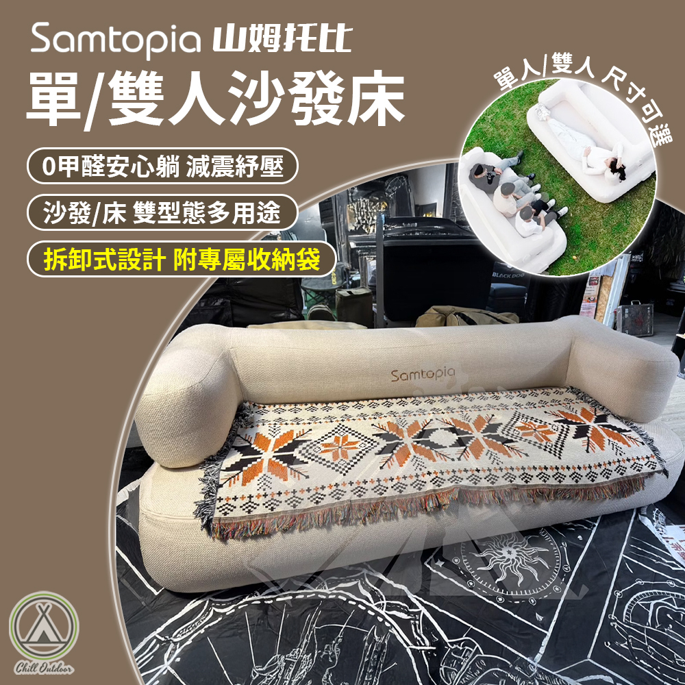 Samtopia山姆托比 TPU拉絲充氣沙發床 單人床/雙人床沙發 靠背沙發