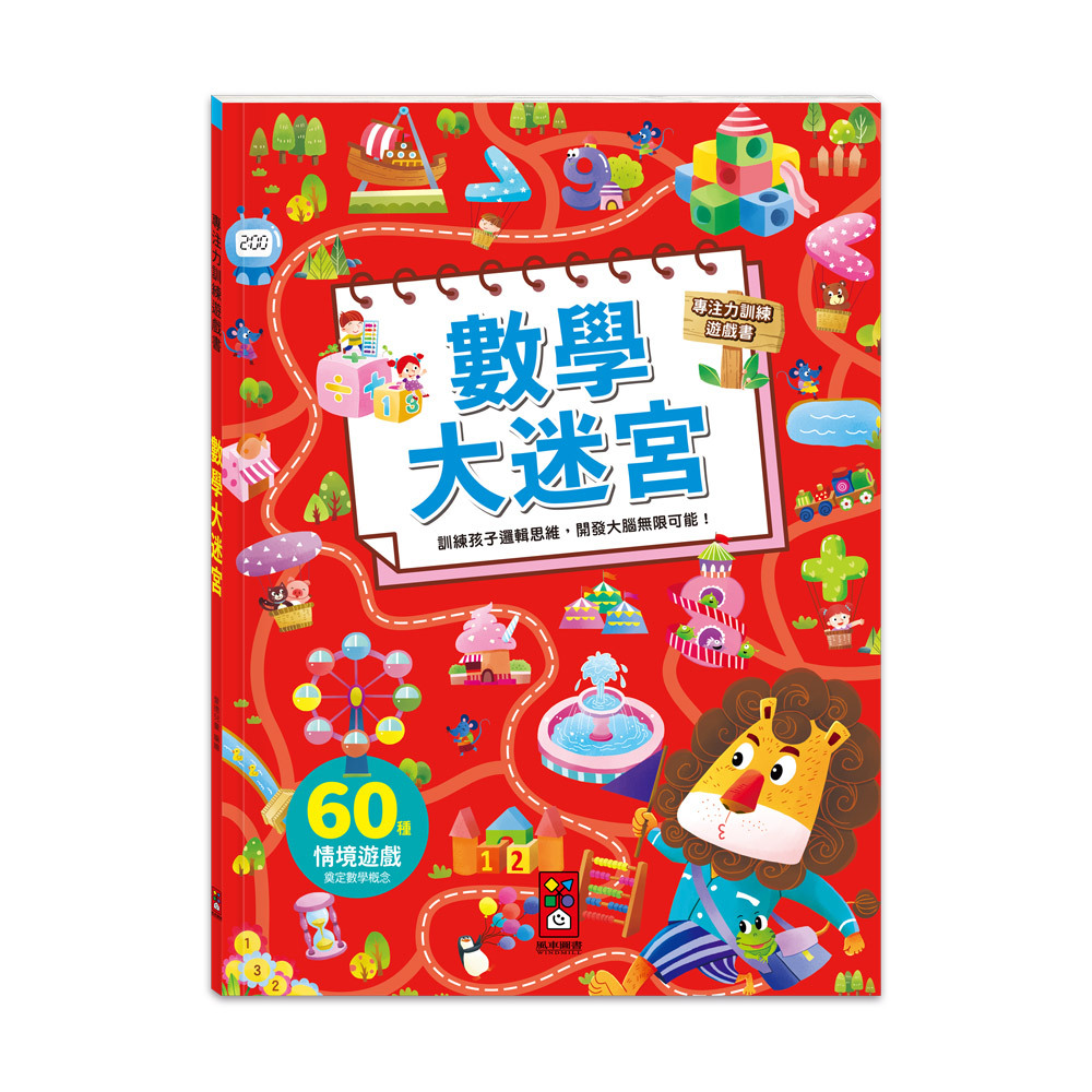 專注力訓練遊戲書-數學大迷宮
