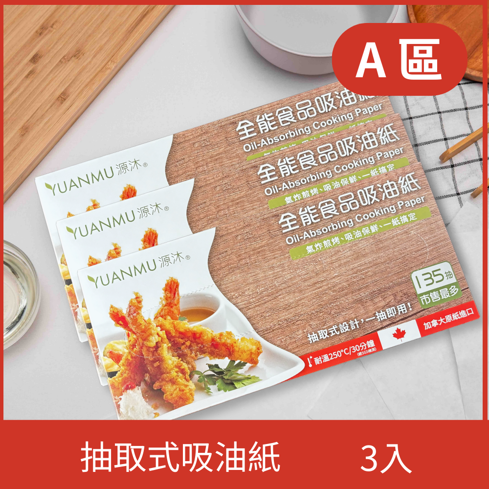 A區-專利抽取式吸油紙