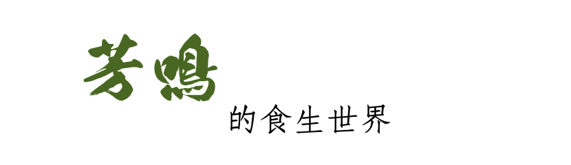 芳鳴的食生世界