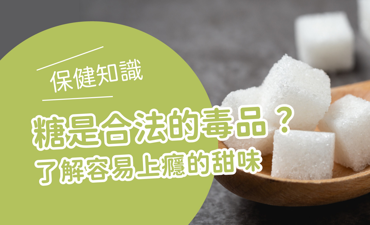 寫著糖是合法的毒品?了解容易上癮的甜味的封面