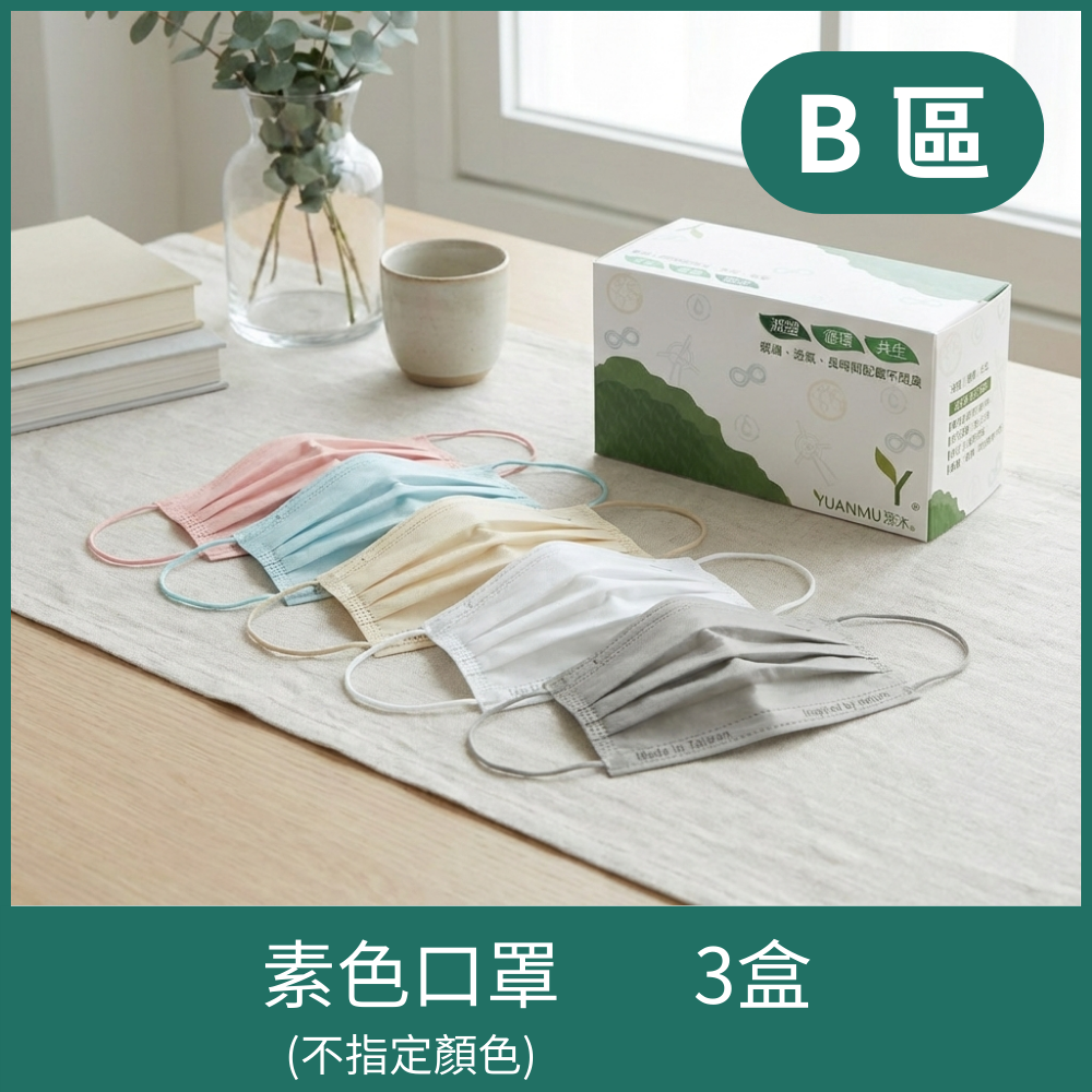 B區-環保防霧紙口罩-素色款(不指定顏色)