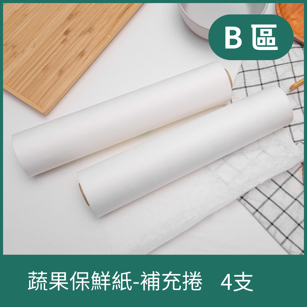 B區-蔬果保鮮紙-補充捲