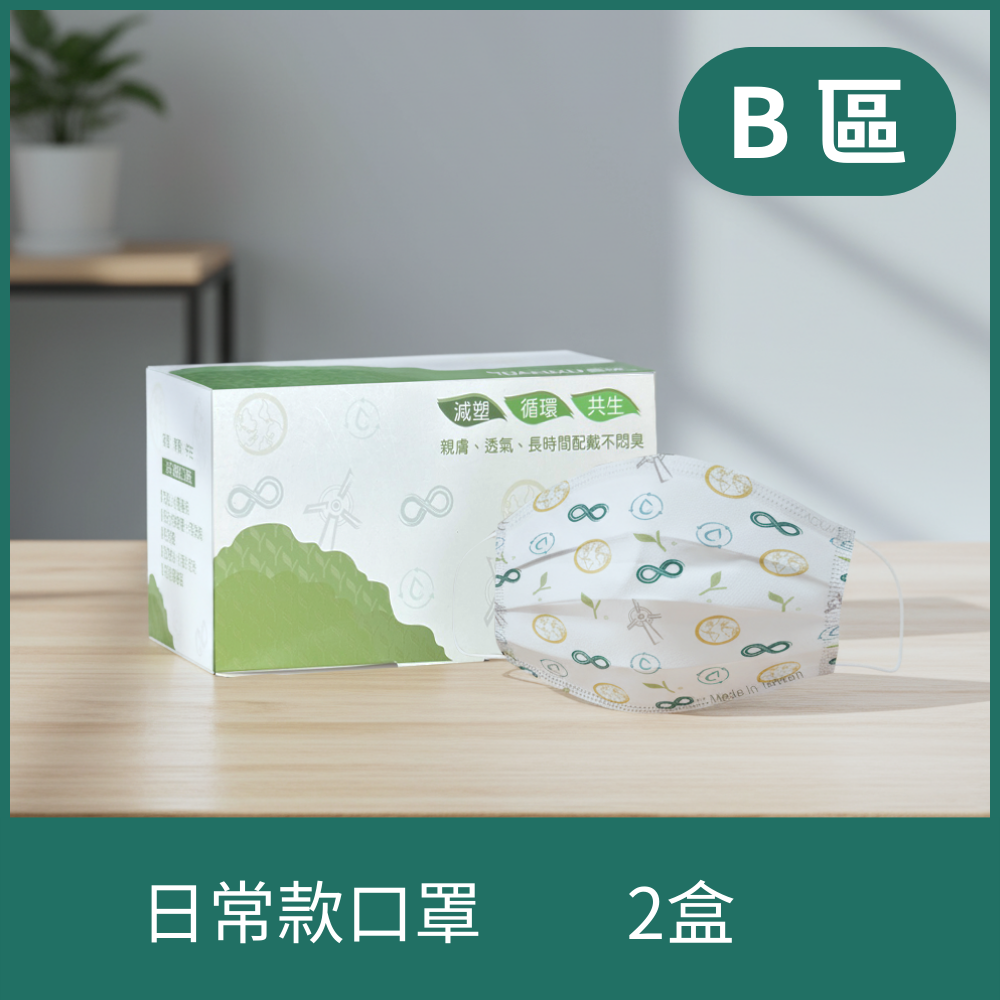 B區-環保防務紙口罩-日常款