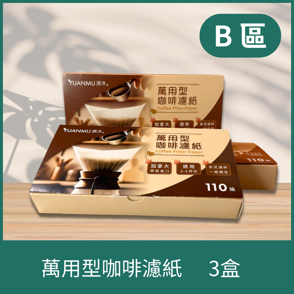 B區-萬用型咖啡濾紙