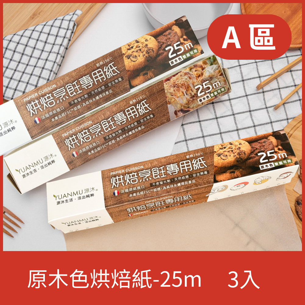 A區-原木色烘焙專用紙-25m