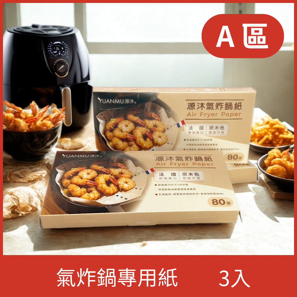 A區-氣炸鍋專用紙