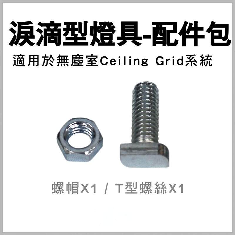 淚滴燈具配件包