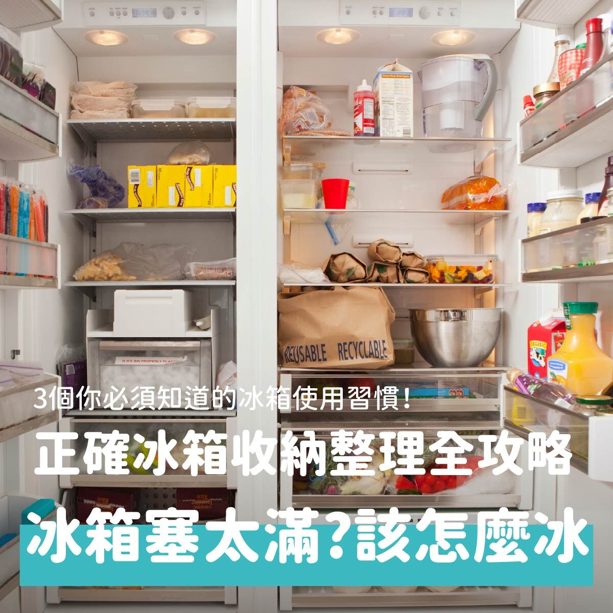 冰箱太滿會怎樣？為什麼冰箱不會冷？3個你必須知道的冰箱使用習慣！