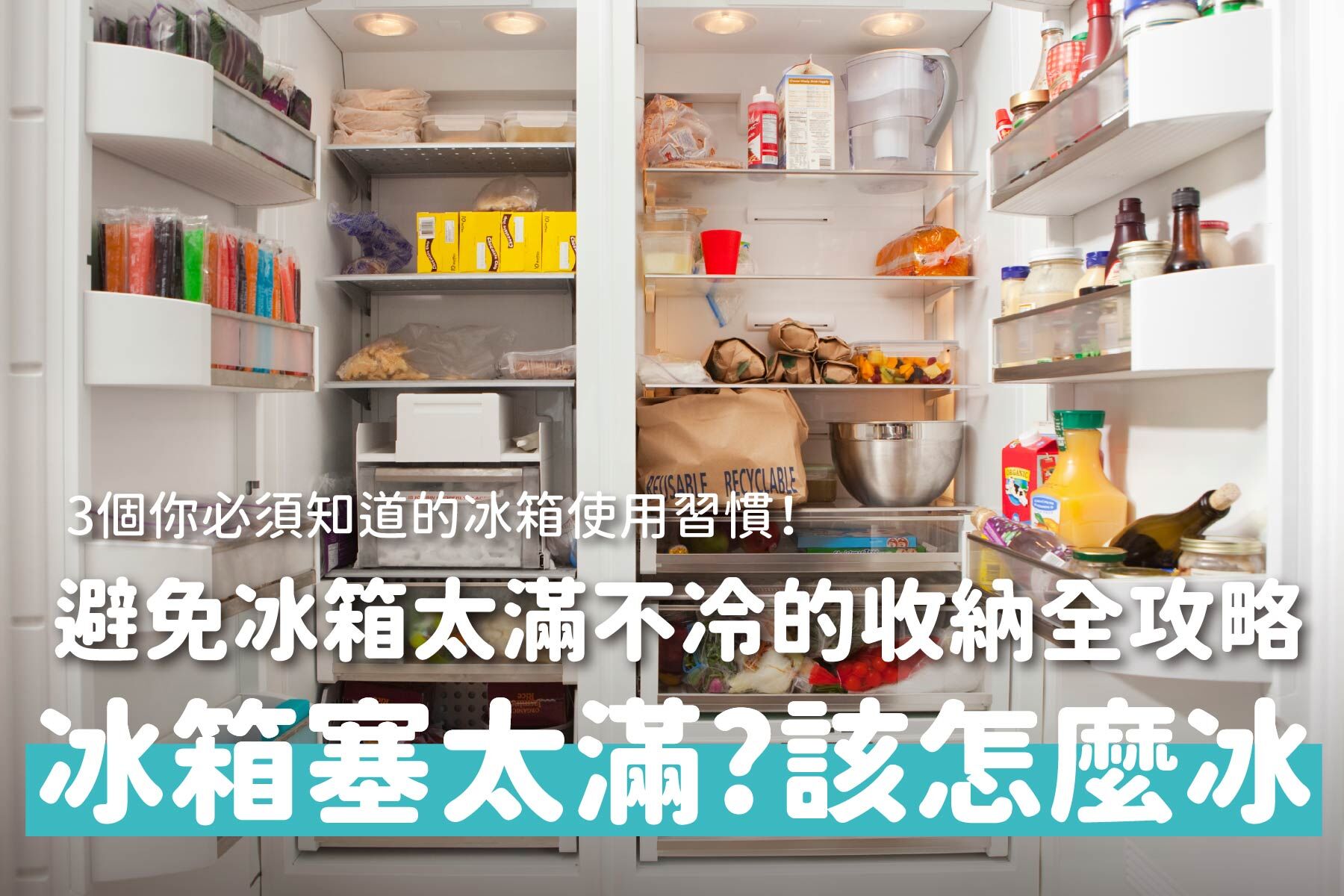冰箱太滿會怎樣？為什麼冰箱不會冷？3個你必須知道的冰箱使用習慣！