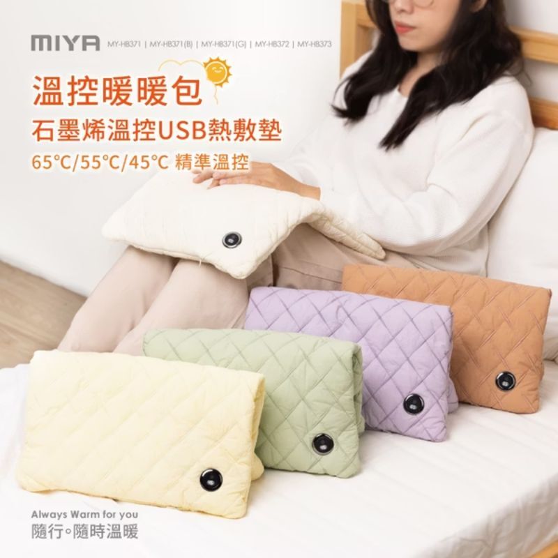 【Miya】石墨烯溫控USB熱敷墊 (白/黃/紫)
