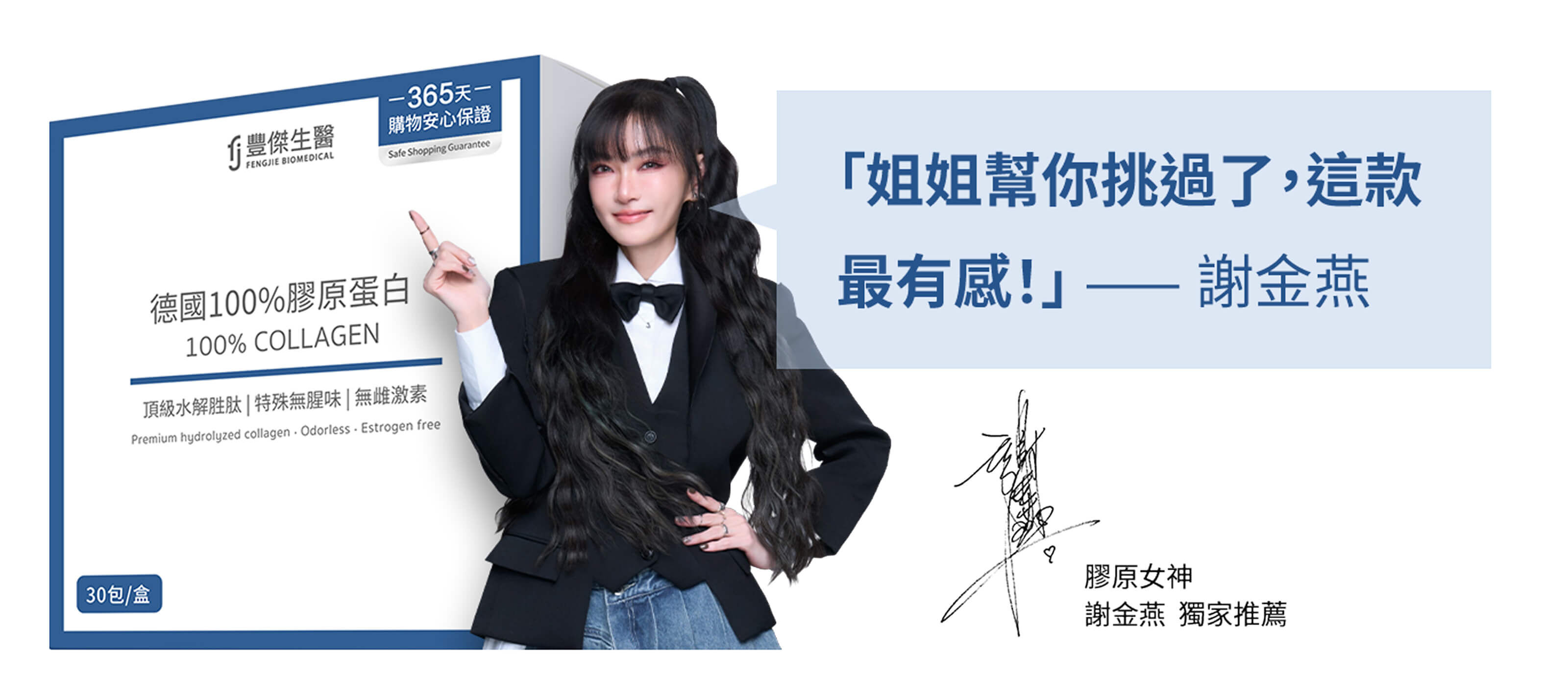 姐姐謝金燕唯一推薦豐傑膠原蛋白