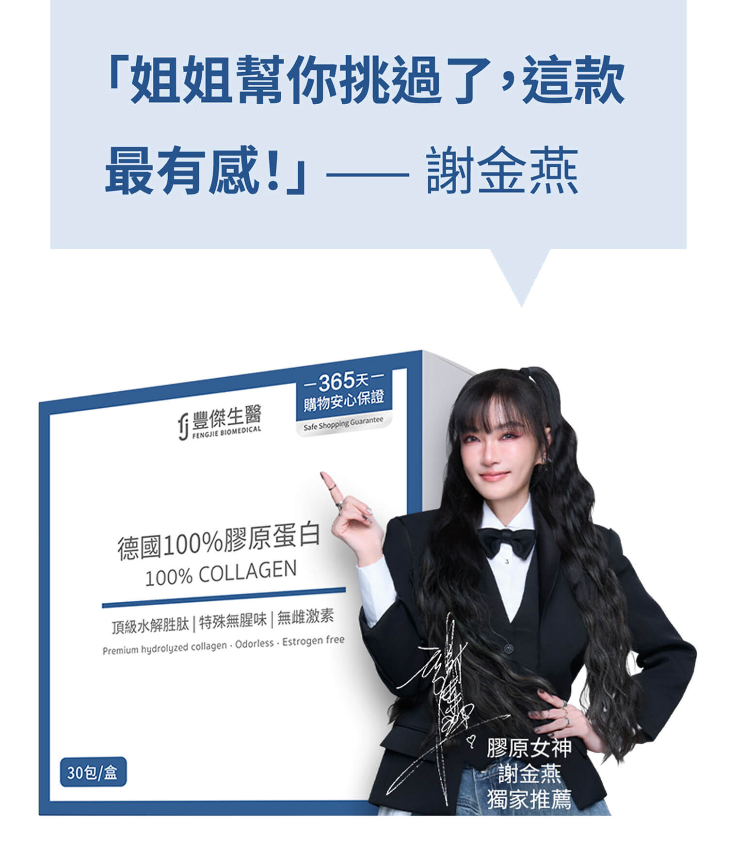 姐姐謝金燕唯一推薦豐傑膠原蛋白