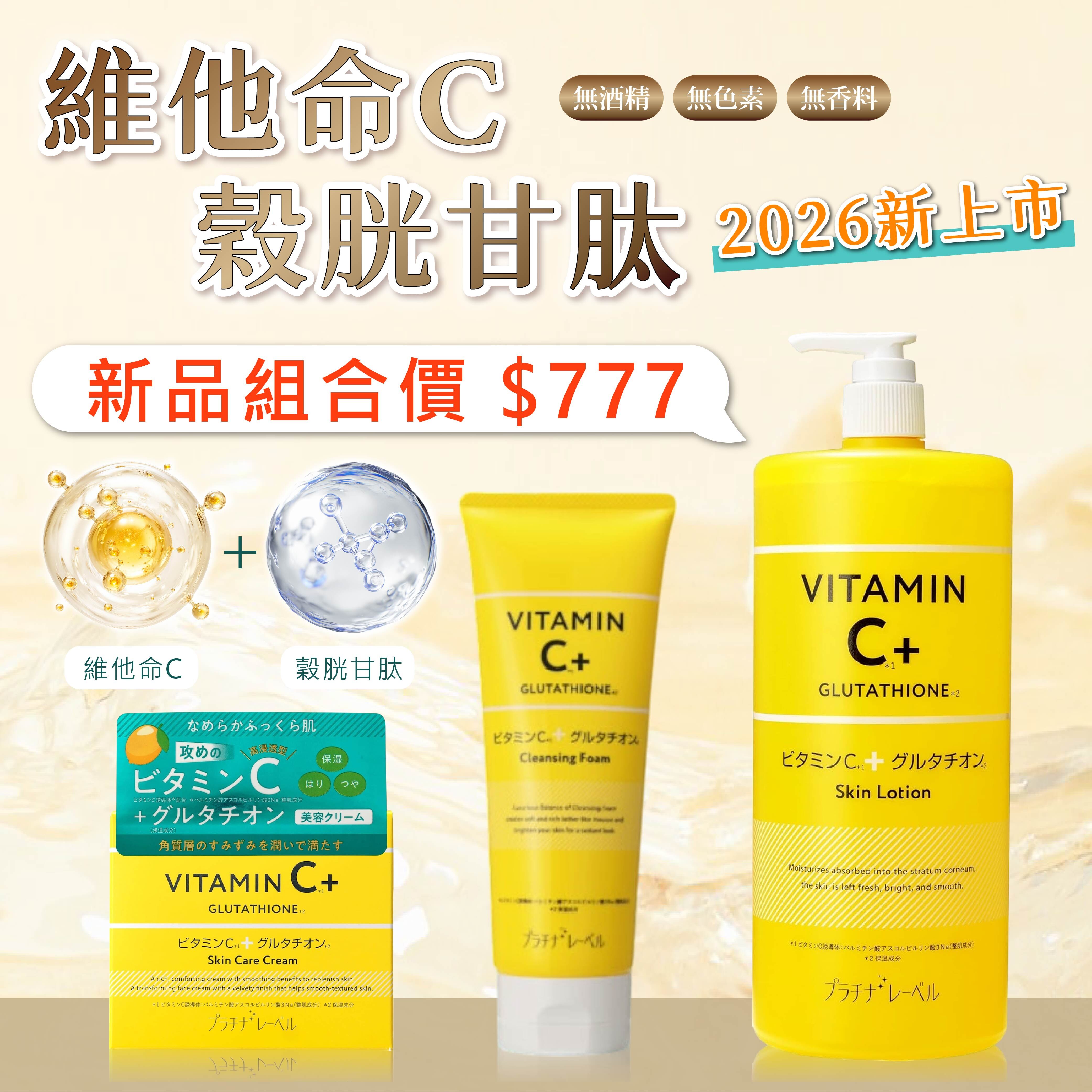 【情人節限定｜新品組合優惠價】鉑潤肌【維他命C穀胱甘肽系列｜三件組】卸妝洗面乳 200g + 化妝水 1000mL + 精華霜 175g