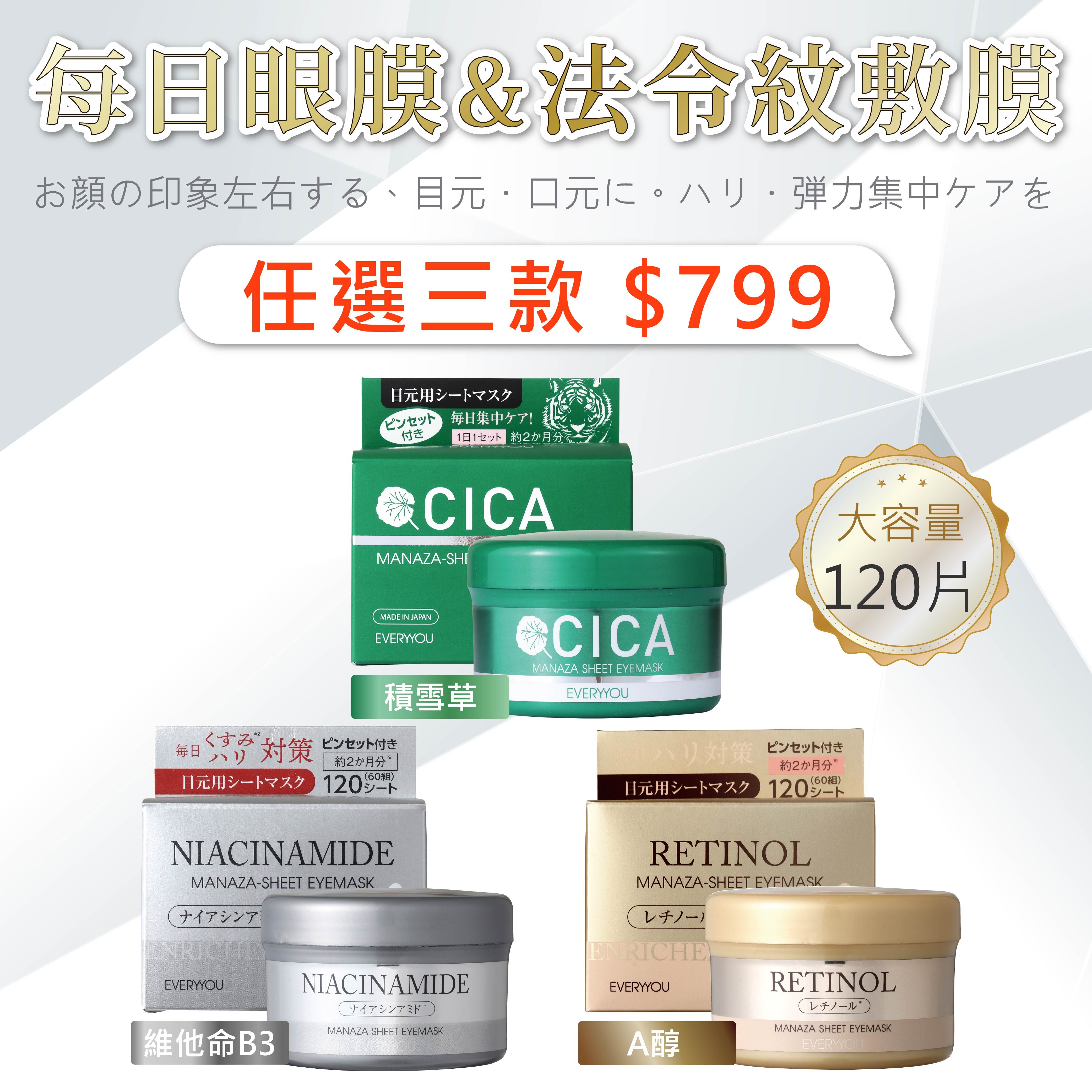 【情人節限定｜任選 3 件優惠價】 鉑潤肌 每日眼膜&法令紋敷膜 ( 積雪草 / A醇 / 維他命B3 )-120入