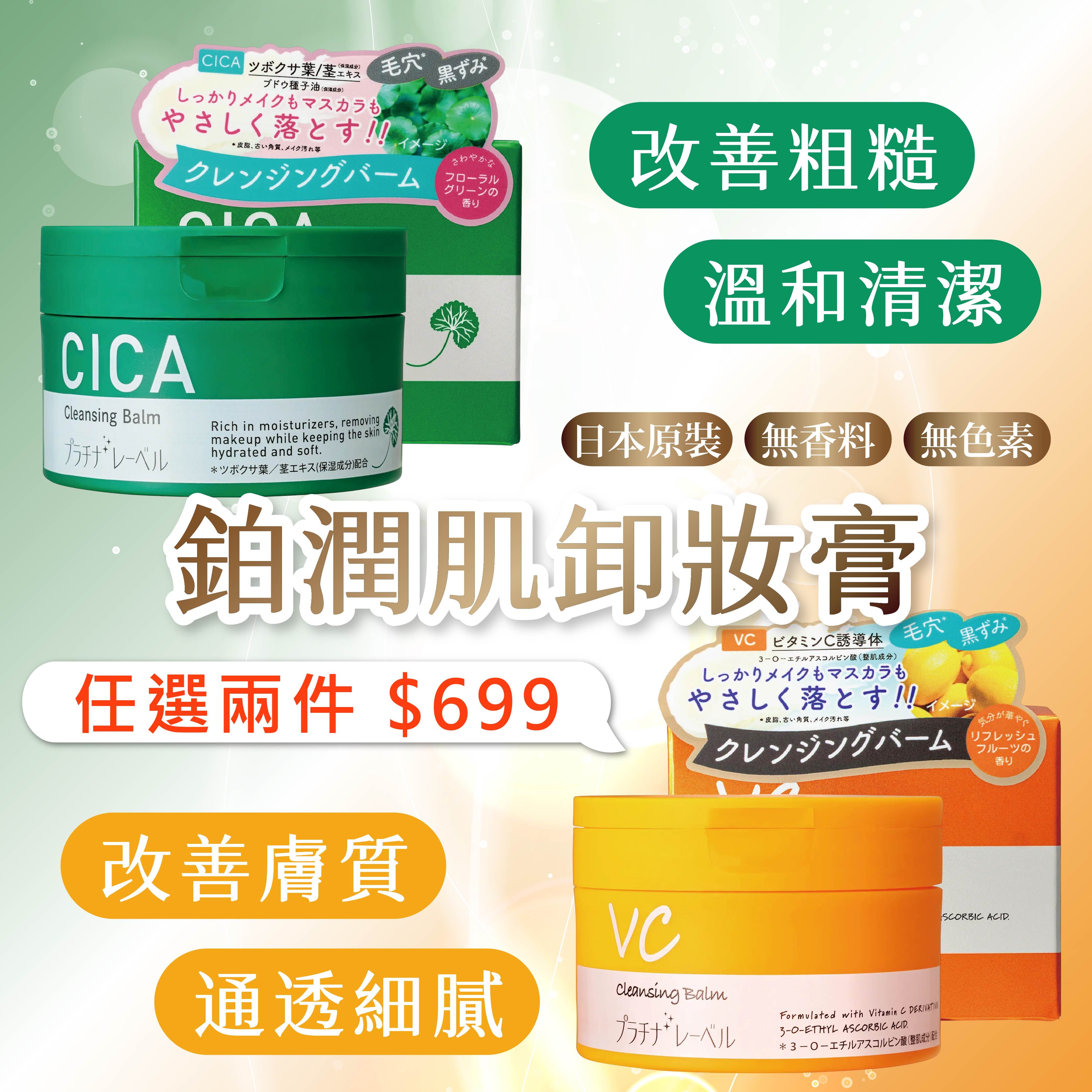 【情人節限定｜任選２件優惠價】鉑潤肌 毛孔潔淨保濕卸妝膏 ( 積雪草 / 維他命C ) -100g