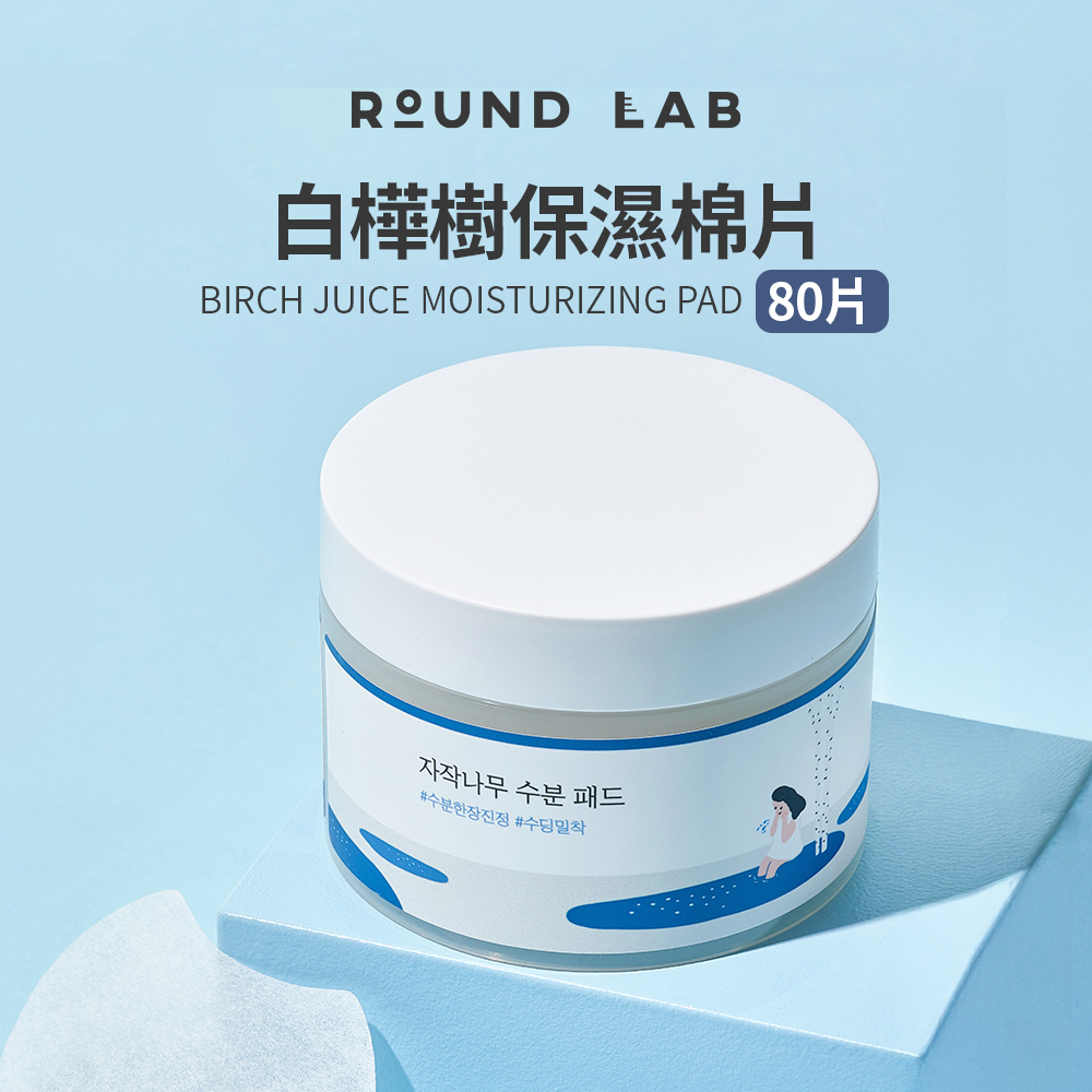 ROUND LAB｜白樺樹保濕棉片 80入