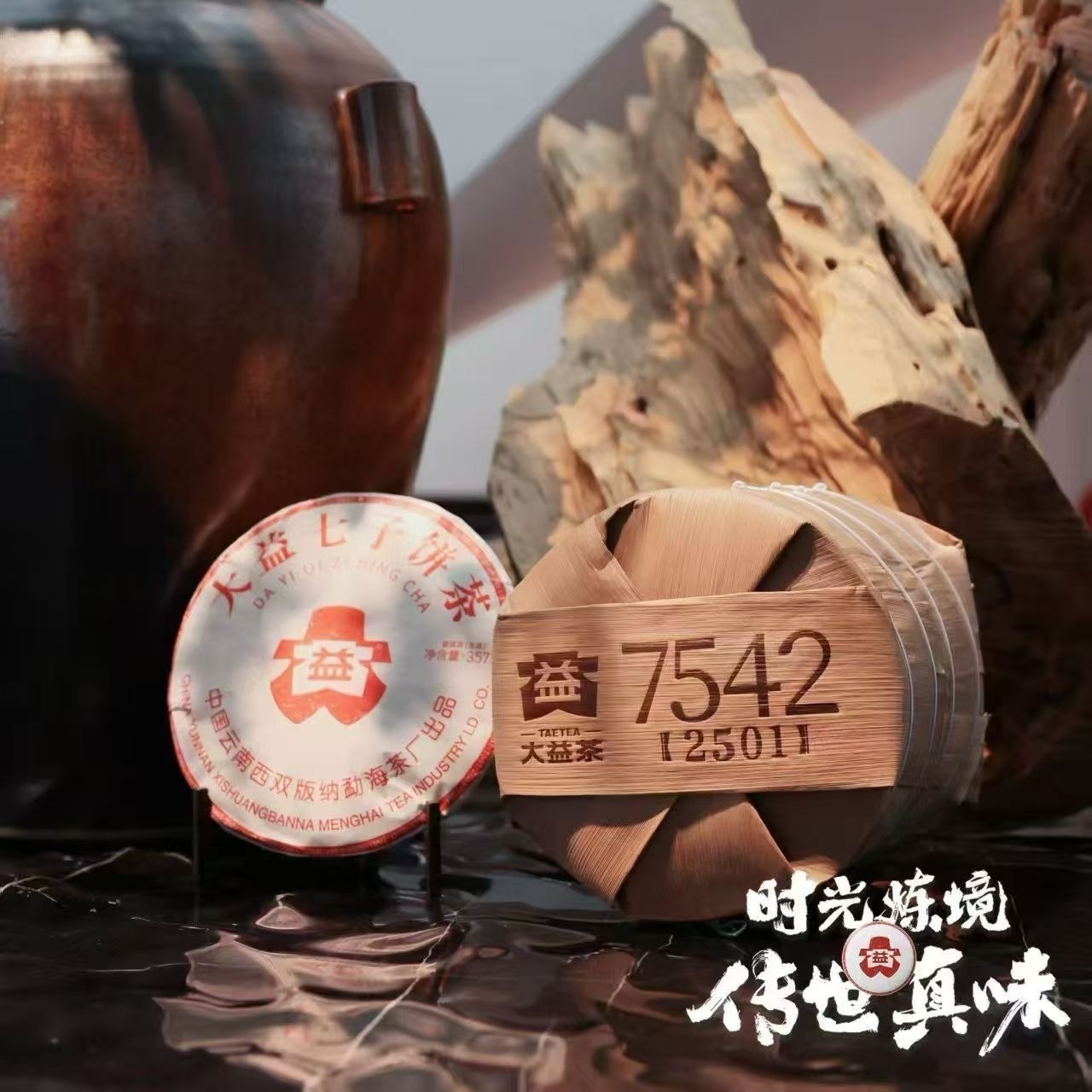 2025年大益普洱生茶7542 2501批357克茶餅