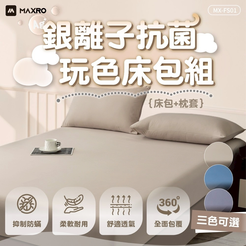 <新品上市> MAXRO 銀離子抗菌四季床包組