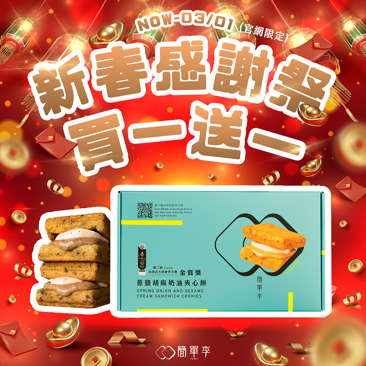 新春感謝祭【買一送一】蔥鹽胡麻奶油夾心餅(五辛素) (9入/共2盒)