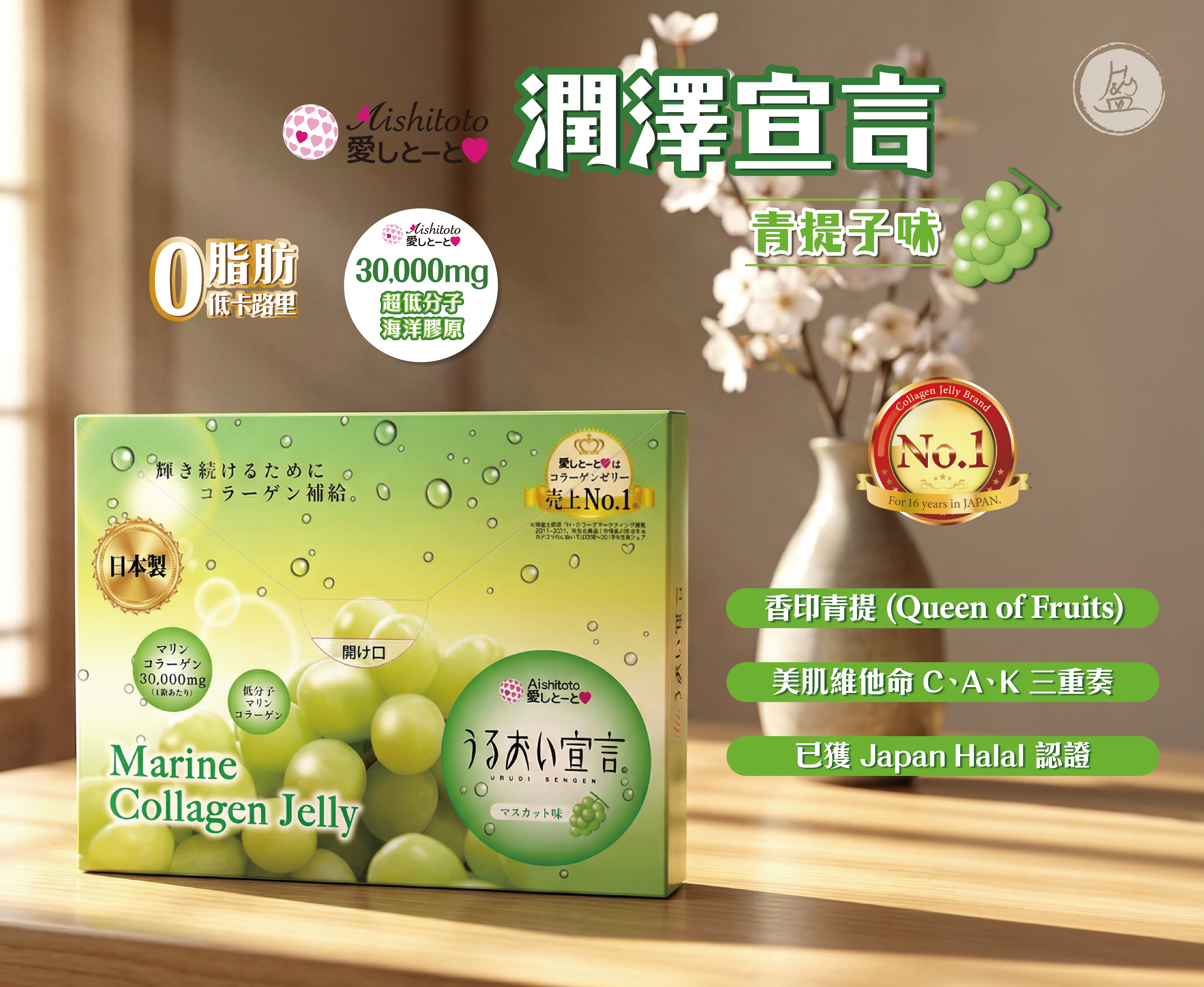 潤澤宣言 (青提子味)