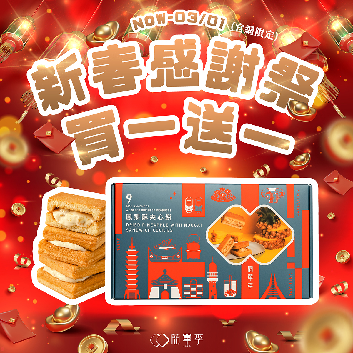 新春感謝祭【買一送一】鳳梨酥夾心餅(9入/共2盒)