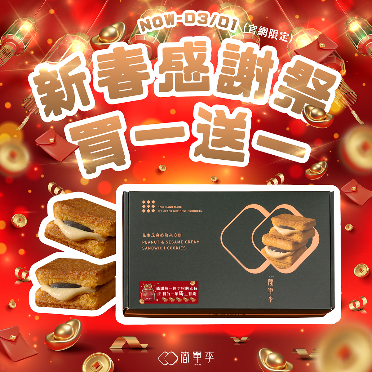 新春感謝祭【買一送一】花生芝麻奶油夾心餅(9入/共2盒)